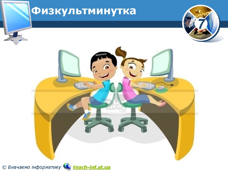 Физкультминутка www.teach-inf.at.ua